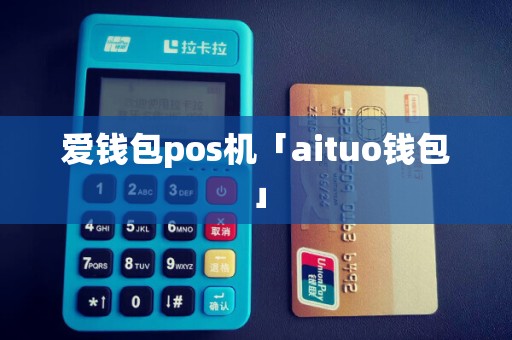 爱钱包pos机「aituo钱包」