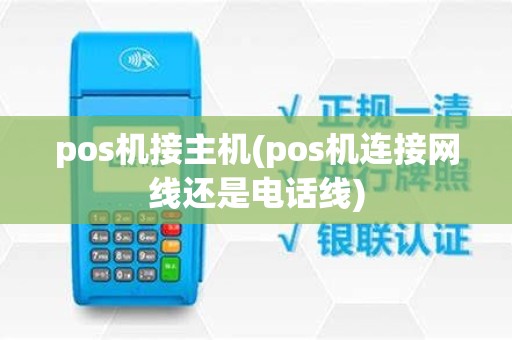 pos机接主机(pos机连接网线还是电话线)