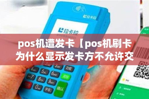 pos机遭发卡【pos机刷卡为什么显示发卡方不允许交易】