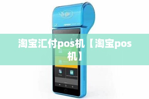 淘宝汇付pos机【淘宝pos机】