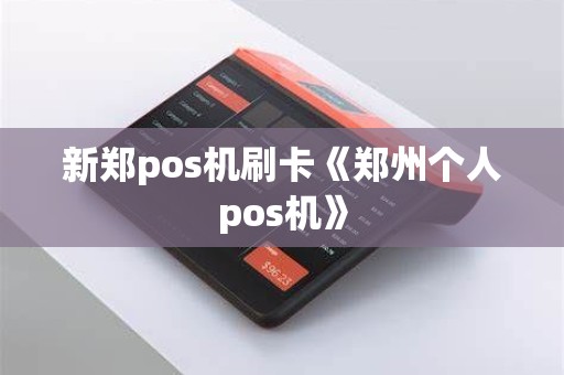 新郑pos机刷卡《郑州个人pos机》