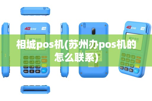 相城pos机(苏州办pos机的怎么联系)