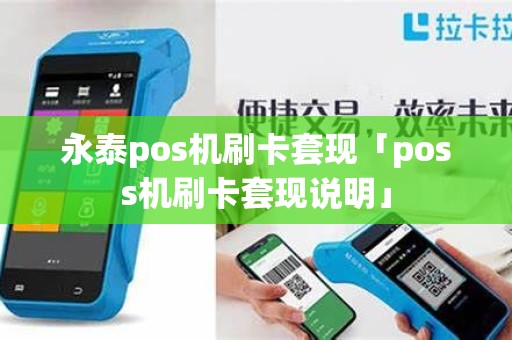 永泰pos机刷卡套现「poss机刷卡套现说明」