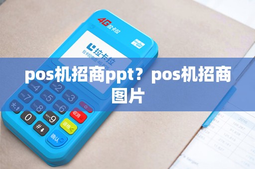 pos机招商ppt？pos机招商图片