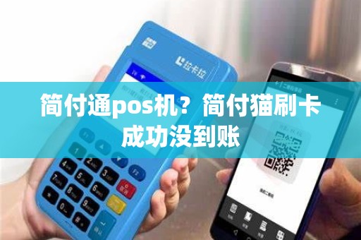 简付通pos机？简付猫刷卡成功没到账