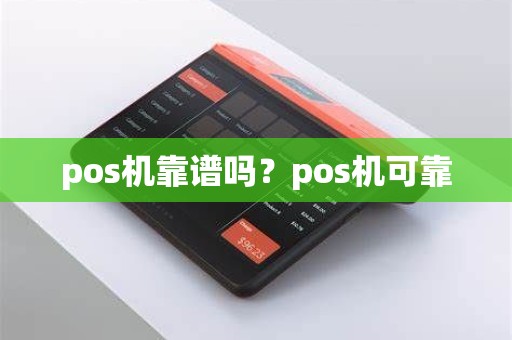 pos机靠谱吗？pos机可靠