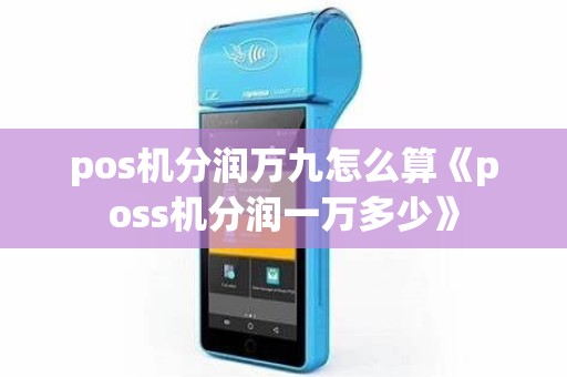 pos机分润万九怎么算《poss机分润一万多少》