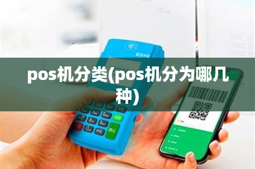pos机分类(pos机分为哪几种)