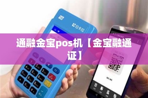 通融金宝pos机【金宝融通证】