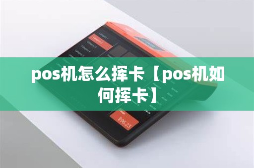 pos机怎么挥卡【pos机如何挥卡】