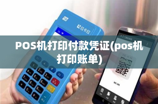POS机打印付款凭证(pos机打印账单)