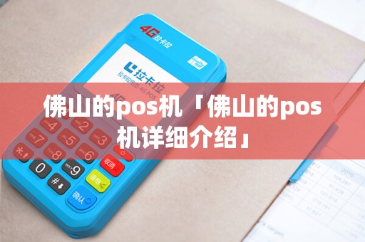 佛山的pos机「佛山的pos机详细介绍」