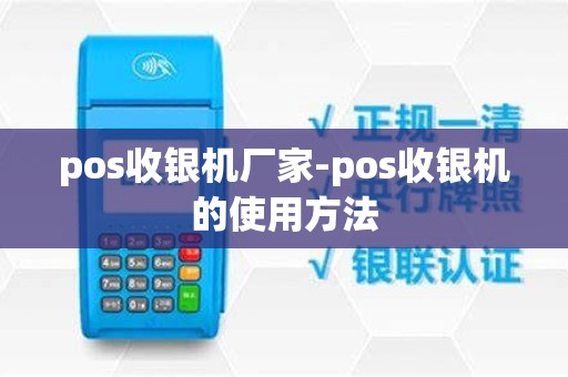 pos收银机厂家-pos收银机的使用方法