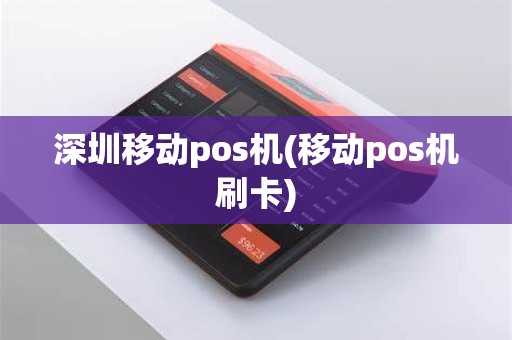 深圳移动pos机(移动pos机刷卡)