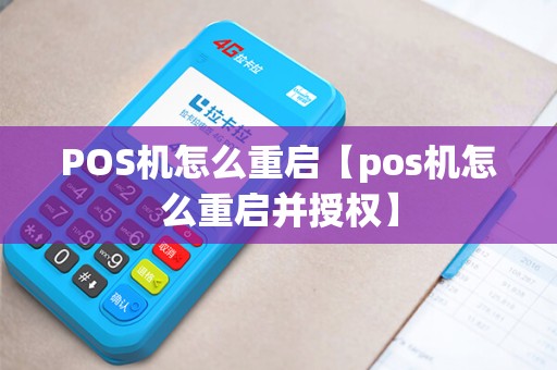 POS机怎么重启【pos机怎么重启并授权】