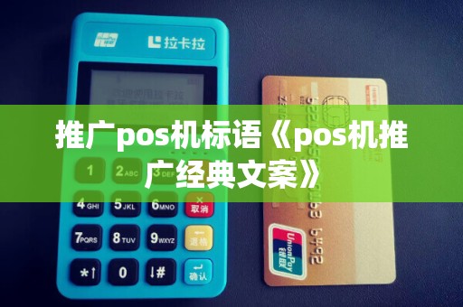 推广pos机标语《pos机推广经典文案》