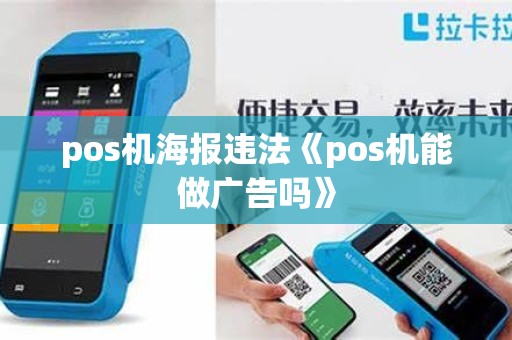 pos机海报违法《pos机能做广告吗》