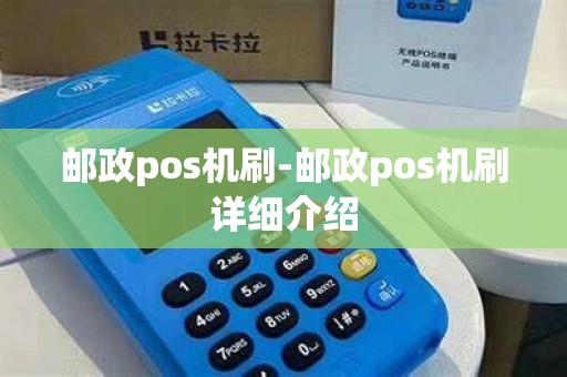 邮政pos机刷-邮政pos机刷详细介绍 邮政pos机刷-邮政pos机刷详细介绍