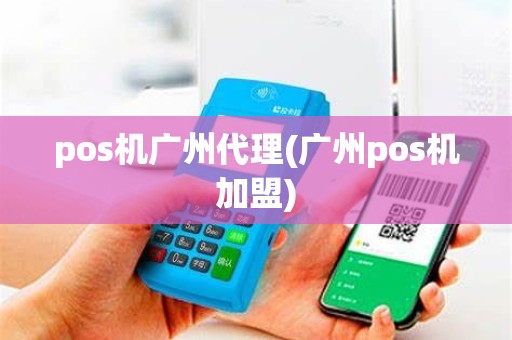 pos机广州代理(广州pos机加盟)