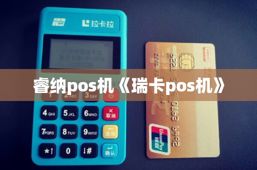 睿纳pos机《瑞卡pos机》 睿纳pos机《瑞卡pos机》
