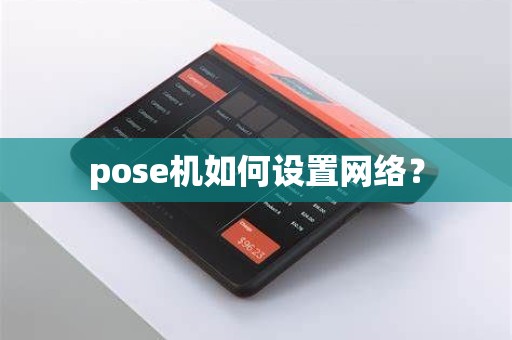 pose机如何设置网络? pose机如何设置网络?