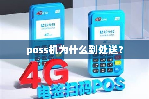 poss机为什么到处送？