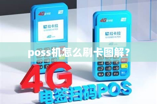 poss机怎么刷卡图解？