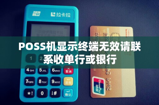 POSS机显示终端无效请联系收单行或银行