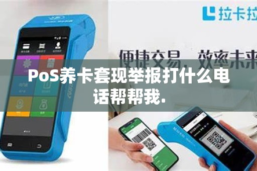 PoS养卡套现举报打什么电话帮帮我.