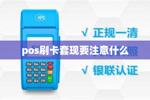 pos刷卡套现要注意什么