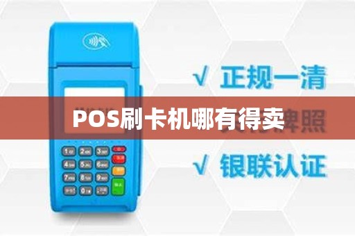 POS刷卡机哪有得卖