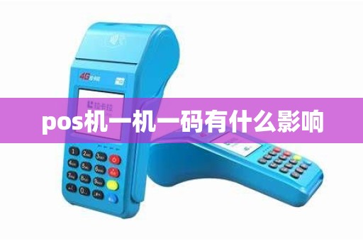 pos机一机一码有什么影响