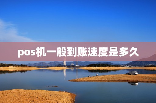 pos机一般到账速度是多久