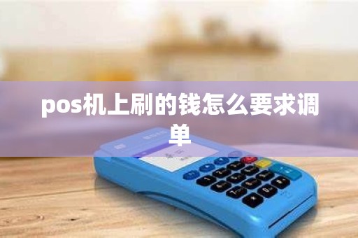 pos机上刷的钱怎么要求调单