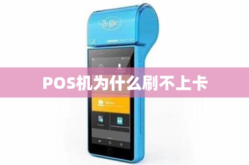 POS机为什么刷不上卡