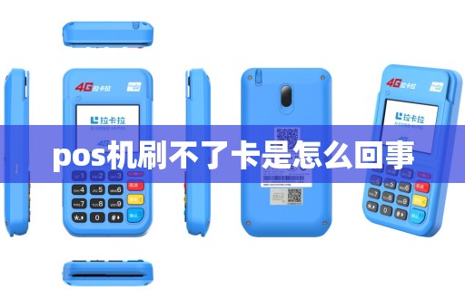 pos机刷不了卡是怎么回事 pos机刷不了卡是怎么回事