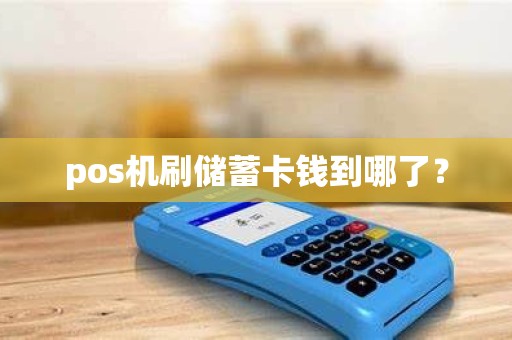 pos机刷储蓄卡钱到哪了？