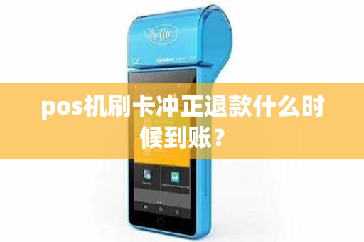 pos机刷卡冲正退款什么时候到账? pos机刷卡冲正退款什么时候到账?