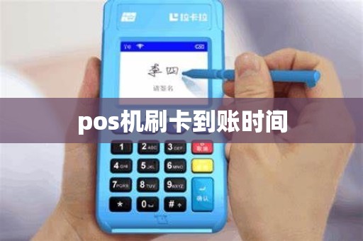 pos机刷卡到账时间 pos机刷卡到账时间
