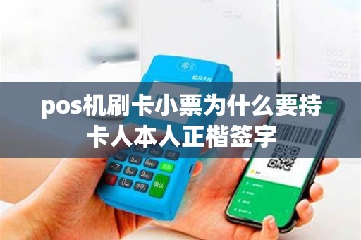 pos机刷卡小票为什么要持卡人本人正楷签字 pos机刷卡小票为什么要持卡人本人正楷签字