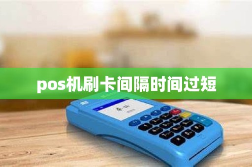 pos机刷卡间隔时间过短