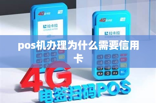 pos机办理为什么需要信用卡 pos机办理为什么需要信用卡