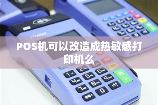 POS机可以改造成热敏感打印机么 POS机可以改造成热敏感打印机么