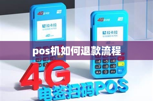 pos机如何退款流程