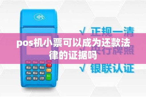 pos机小票可以成为还款法律的证据吗 pos机小票可以成为还款法律的证据吗