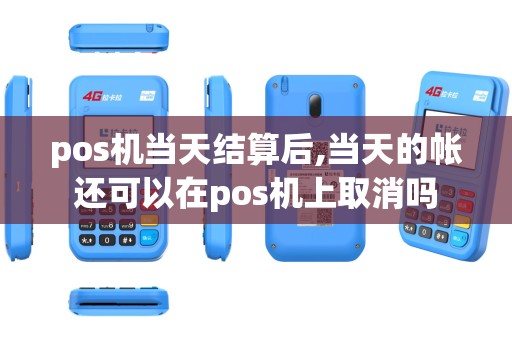 pos机当天结算后,当天的帐还可以在pos机上取消吗