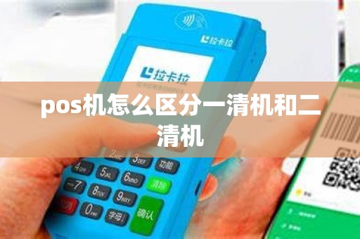 pos机怎么区分一清机和二清机 pos机怎么区分一清机和二清机
