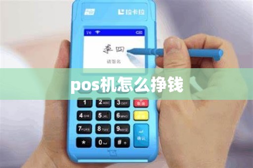 pos机怎么挣钱 pos机怎么挣钱