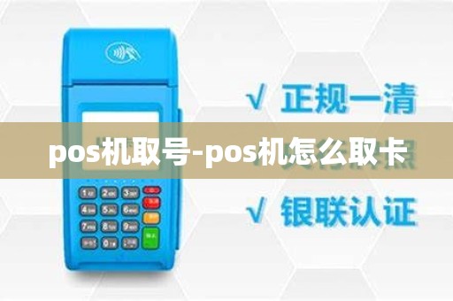 pos机取号-pos机怎么取卡