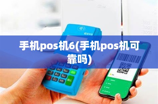 手机pos机6(手机pos机可靠吗)